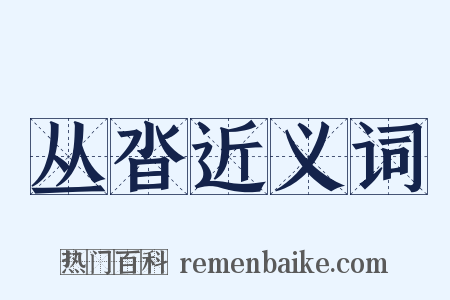 丛沓近义词是什么意思的图片